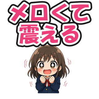 メロくて震える