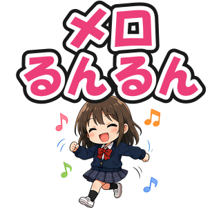 メロるんるん