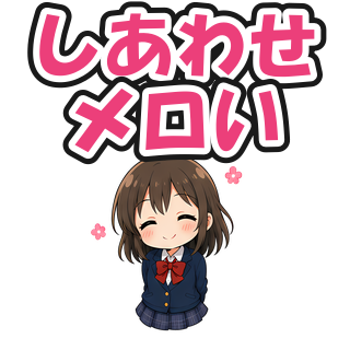 しあわせメロい
