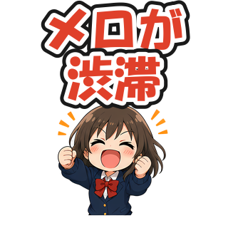 メロが渋滞