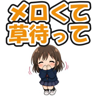 メロくて草待って