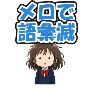 メロで語彙滅