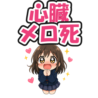 心臓メロ死