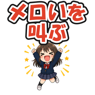 メロいを叫ぶ