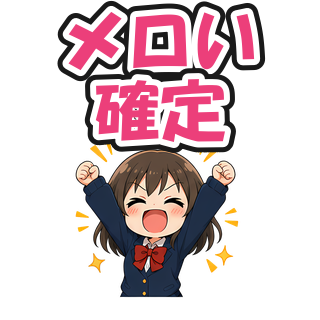 メロい確定