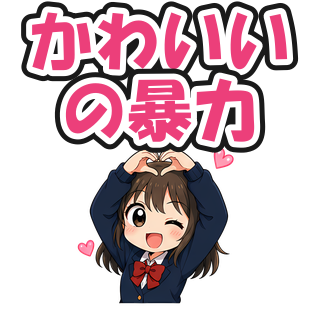 かわいいの暴力