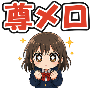 尊メロ