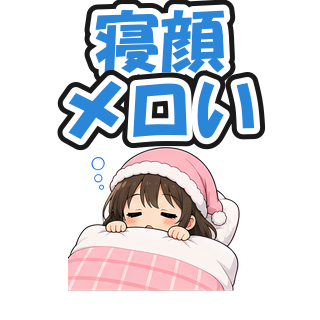 寝顔メロい