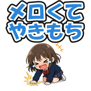 メロくてやきもち