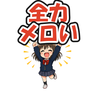 全力メロい