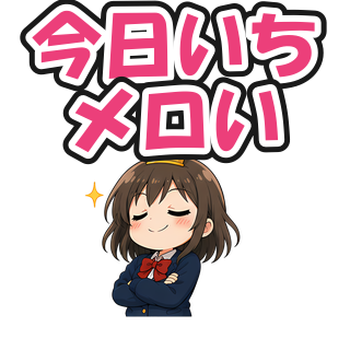 今日いちメロい