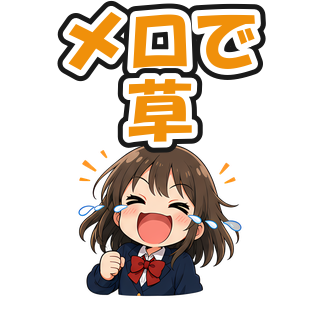 メロで草
