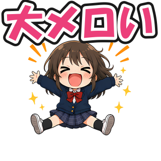 大メロい