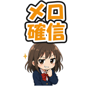 メロ確信