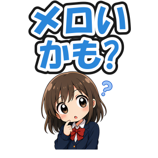 メロいかも?