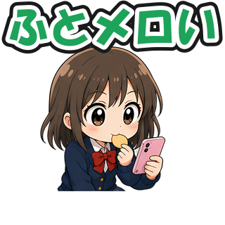 ふとメロい