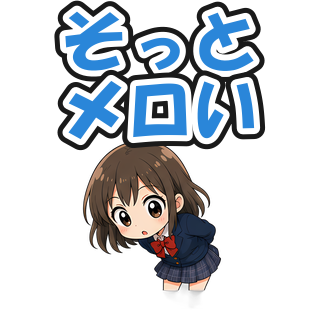 そっとメロい