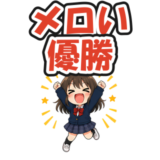 メロい優勝