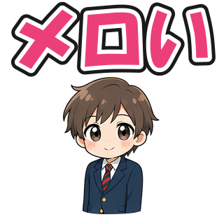 メロい