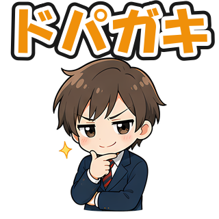 ドパガキ