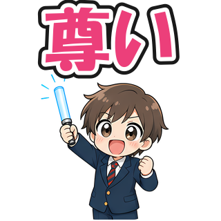 尊い