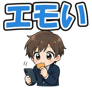 エモい