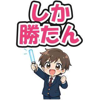 しか勝たん