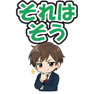 それはそう