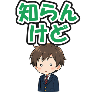 知らんけど