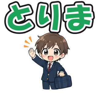 とりま