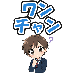 ワンチャン