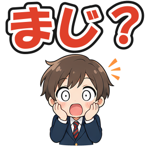 まじ？