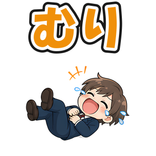 むり