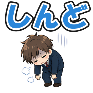 しんど