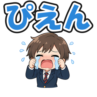 ぴえん