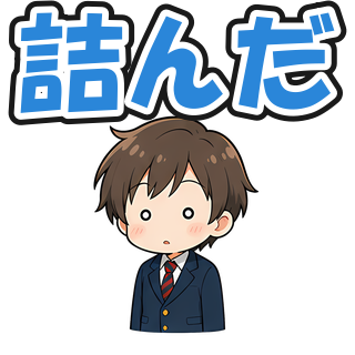 詰んだ