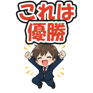 これは優勝