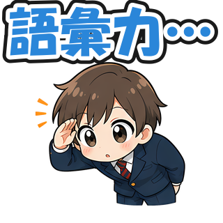 語彙力…