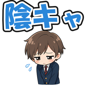 陰キャ