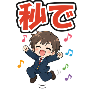 秒で