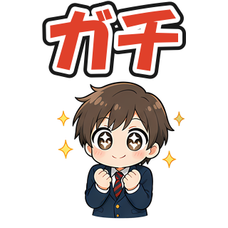 ガチ