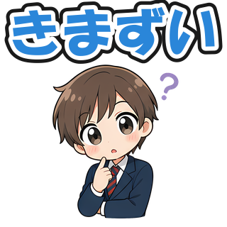 きまずい