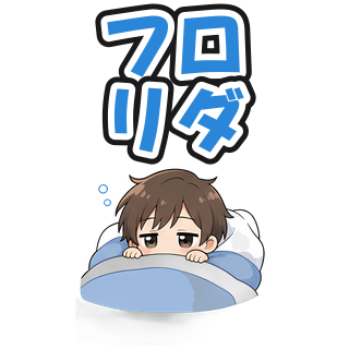 フロリダ