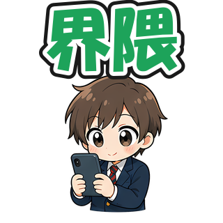 界隈