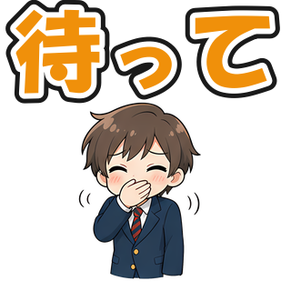 待って