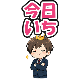 今日いち