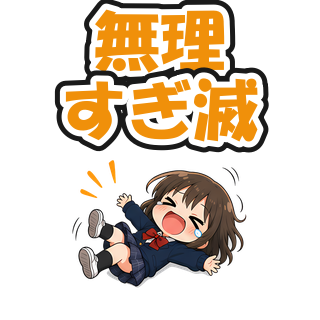 無理すぎ滅