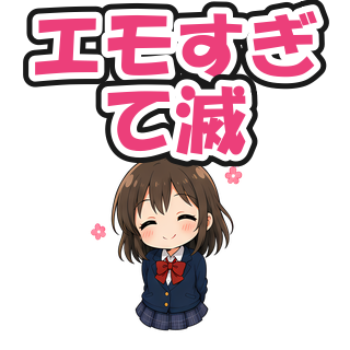 エモすぎて滅
