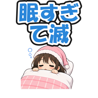 眠すぎて滅