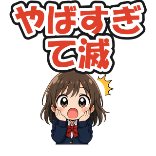 やばすぎて滅